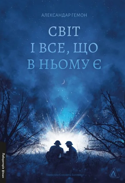 Світ і все, що в ньому є — Александар Гемон