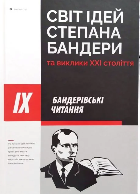 Світ ідей Степана Бандери та виклики XXI століття | купити книгу онлайн