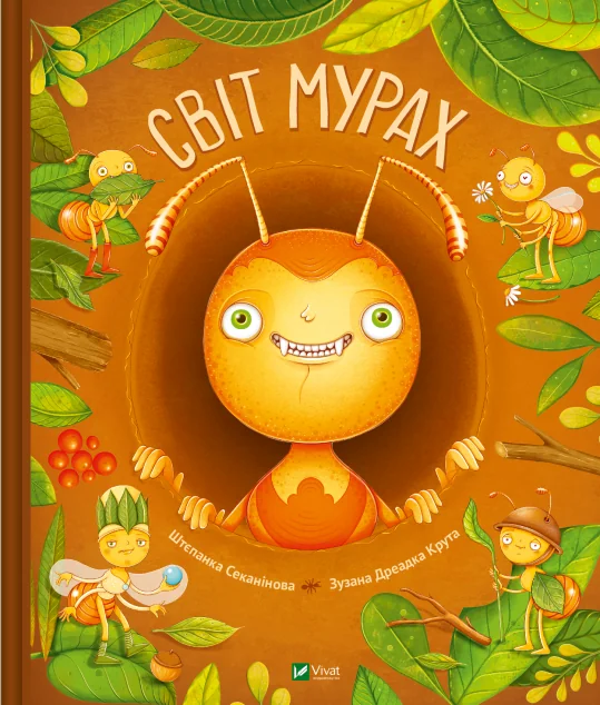 Світ мурах — Штєпанка Секанінова