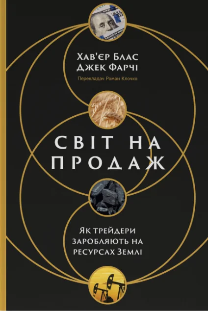 Світ на продаж. Як трейдери заробляють на ресурсах Землі — Економіка