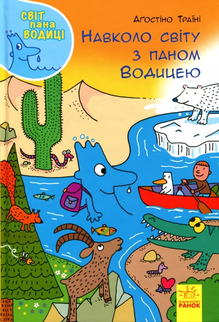 Світ пана Водиці. Навколо світу з паном Водицею — Аґостіно Траїні