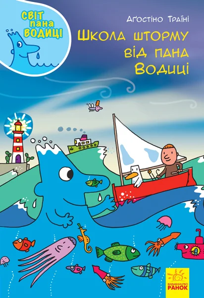 Світ пана Водиці. Школа шторму від пана Водиці — Аґостіно Траїні