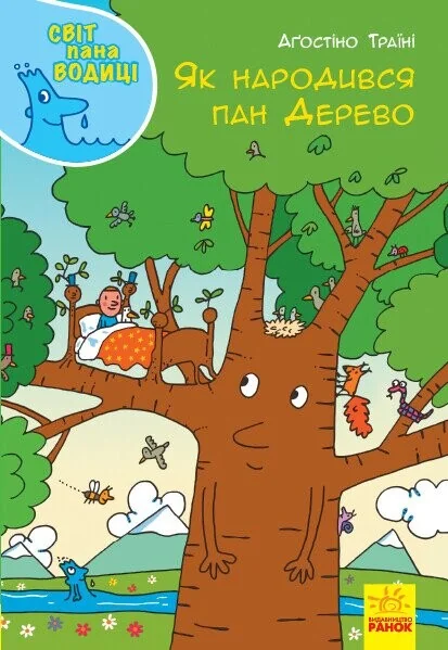 Світ пана Водиці. Як народився пан Дерево — Пізнавальні книги для дітей