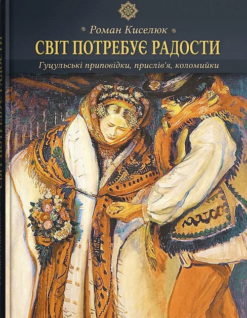 Світ потребує радости — Історія та культура України