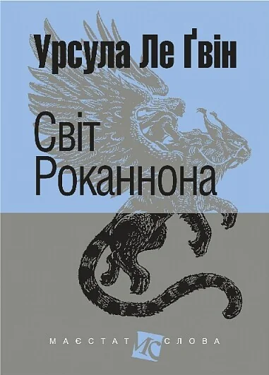 Світ Роканнона — Зарубіжна наукова фантастика