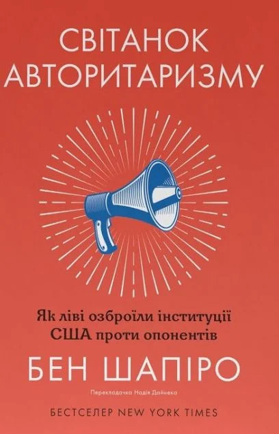 Світанок авторитаризму — Суспільство та політика