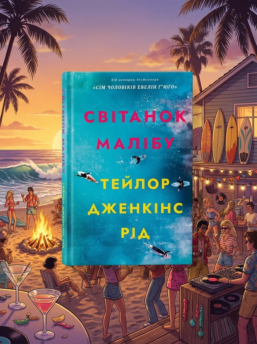 Світанок Малібу | купити книгу онлайн