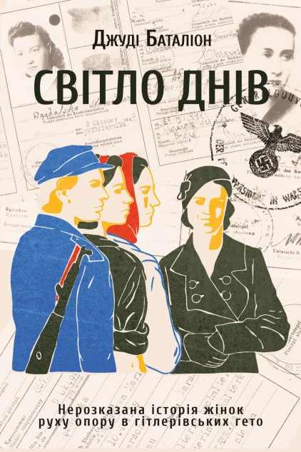 Світло днів. Нерозказана історія жінок руху опору в гітлерівських гето — Публіцистика та документалістика