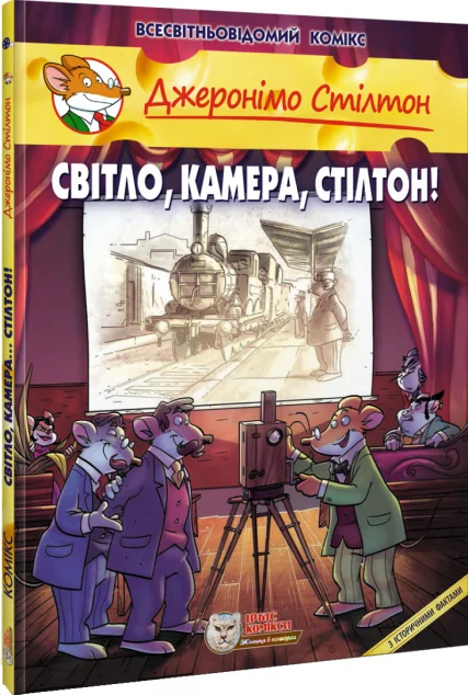 Світло, камера, Стілтон! — Дитячі комікси