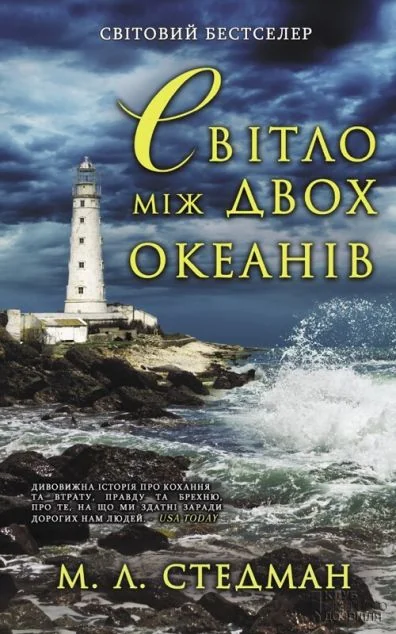 Світло між двох океанів — Зарубіжні історичні романи