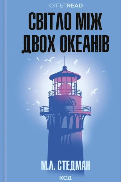 Світло між двох океанів — Зарубіжні історичні романи