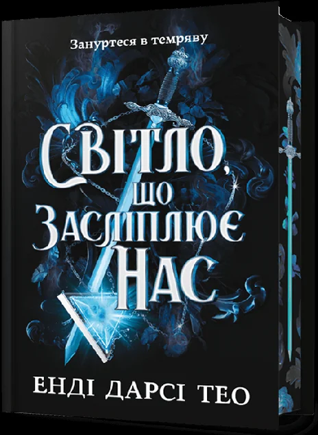 Світло, що засліплює нас (Limited edition) — Артбукс