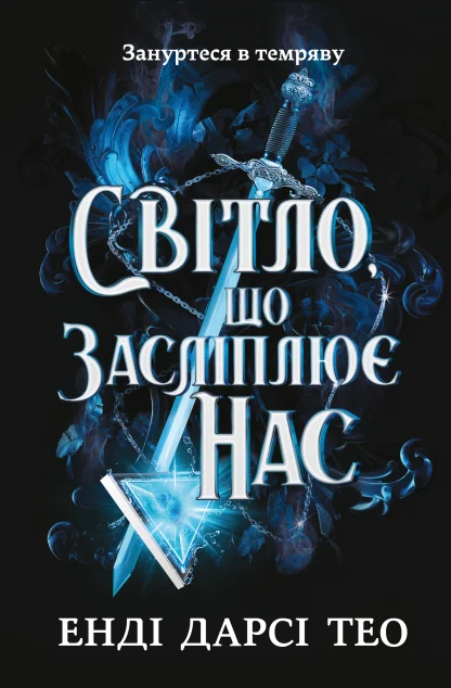 Світло, що засліплює нас — Артбукс