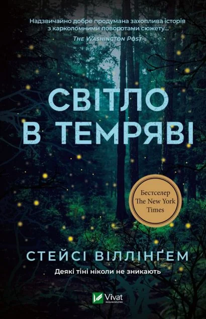 Світло в темряві | купити книгу онлайн