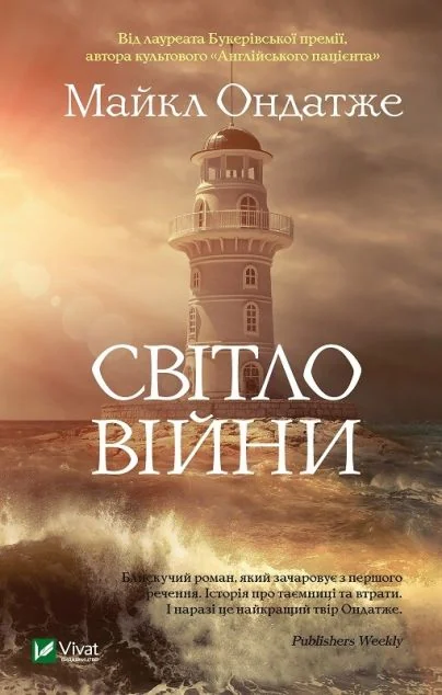 Світло війни — Сучасна зарубіжна проза