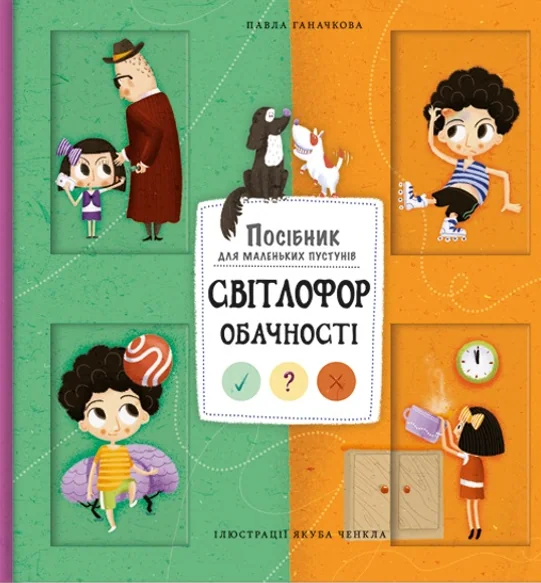 Світлофор обачності — Дитяча проза