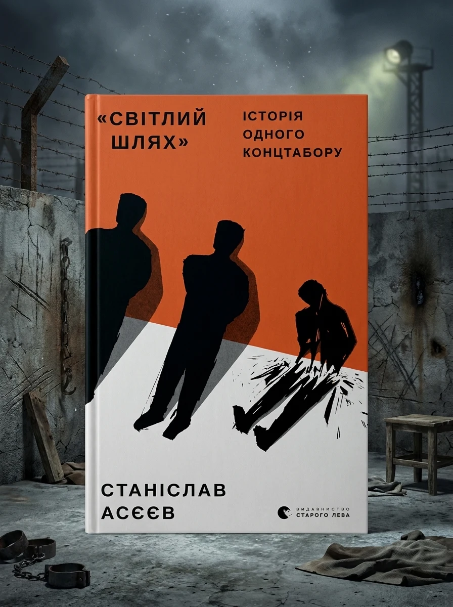 Світлий шлях. Історія одного концтабору — Біографії та мемуари