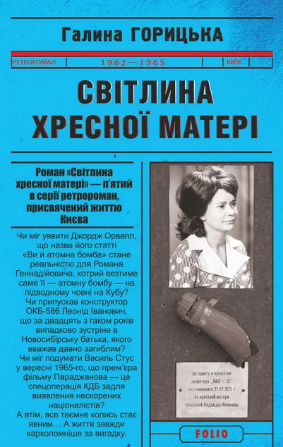 Світлина Хресної Матері | купити книгу онлайн