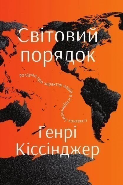 Світовий порядок. Роздуми про характер націй в історичному контексті — Генрі Кіссінджер