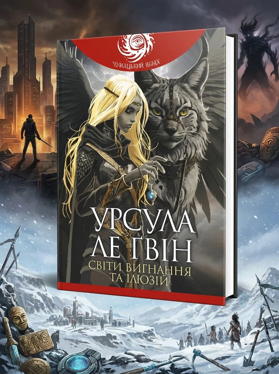 Світи вигнання та ілюзій — Фантастика про космос