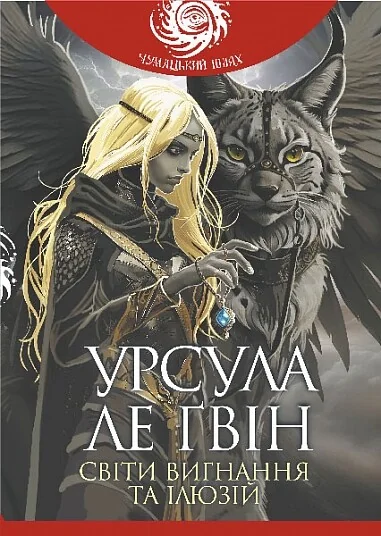 Світи вигнання та ілюзій — Фантастика про космос