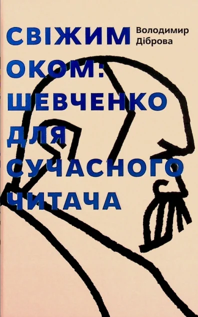 Свіжим оком. Шевченко для сучасного читача — Історія та культура України