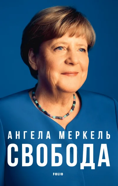Свобода. Спогади 1954–2021 — Фоліо