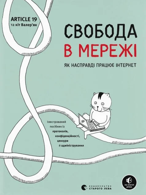 Свобода в мережі. Як насправді працює інтернет