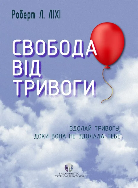 Свобода від тривоги