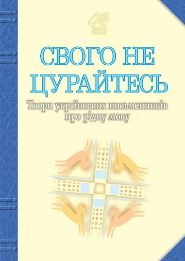 Свого не цурайтесь — Класична українська поезія