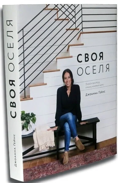 Своя оселя — Домоведення