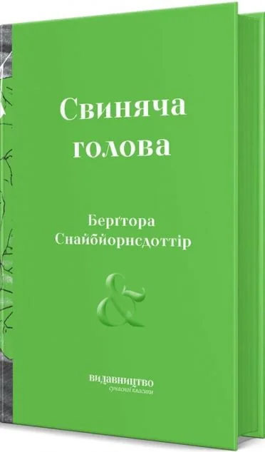 Свиняча голова — Сучасна зарубіжна проза