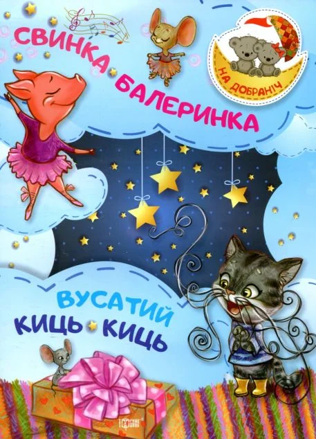 Свинка-Балеринка. Вусатий Киць-киць — Українська дитяча література