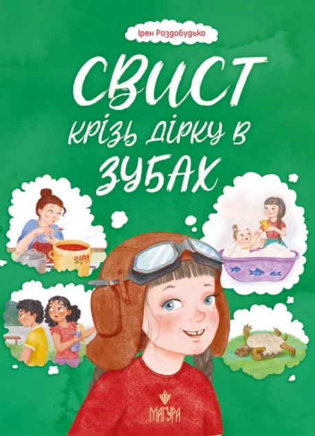 Свист крізь дірку в зубах — Дитяча проза