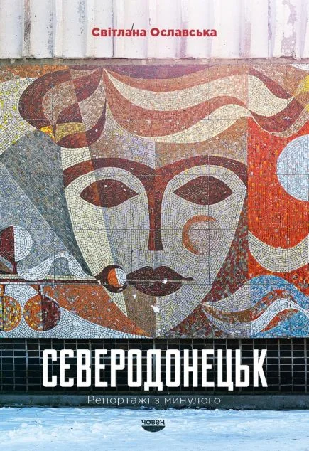 Сєверодонецьк. Репортажі з минулого — Човен