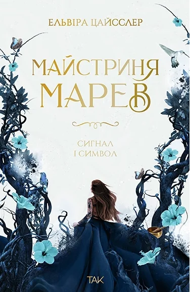Сигнал і символ — Роментезі