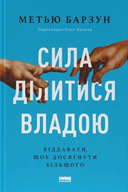 Сила ділитися владою — Менеджмент