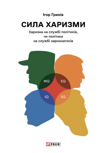 Сила харизми — Фоліо
