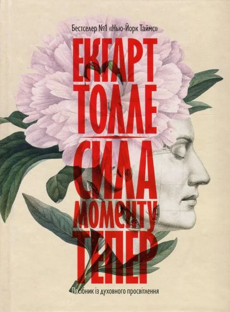 Сила моменту Тепер (видання 2017 року) — Езотерика