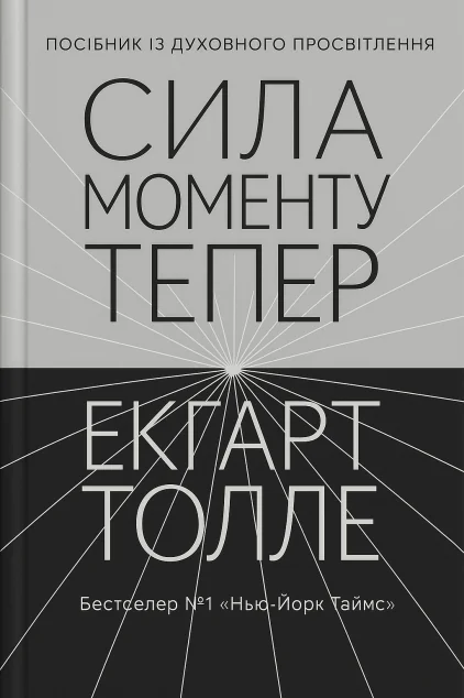 Сила моменту тепер — Саморозвиток та мотивація