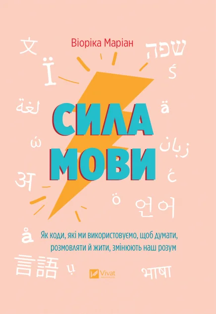 Сила мови — Саморозвиток та мотивація