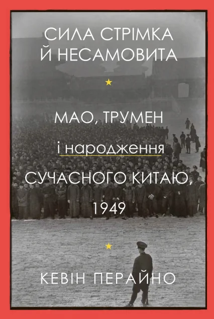Сила стрімка й несамовита — Суспільство та політика