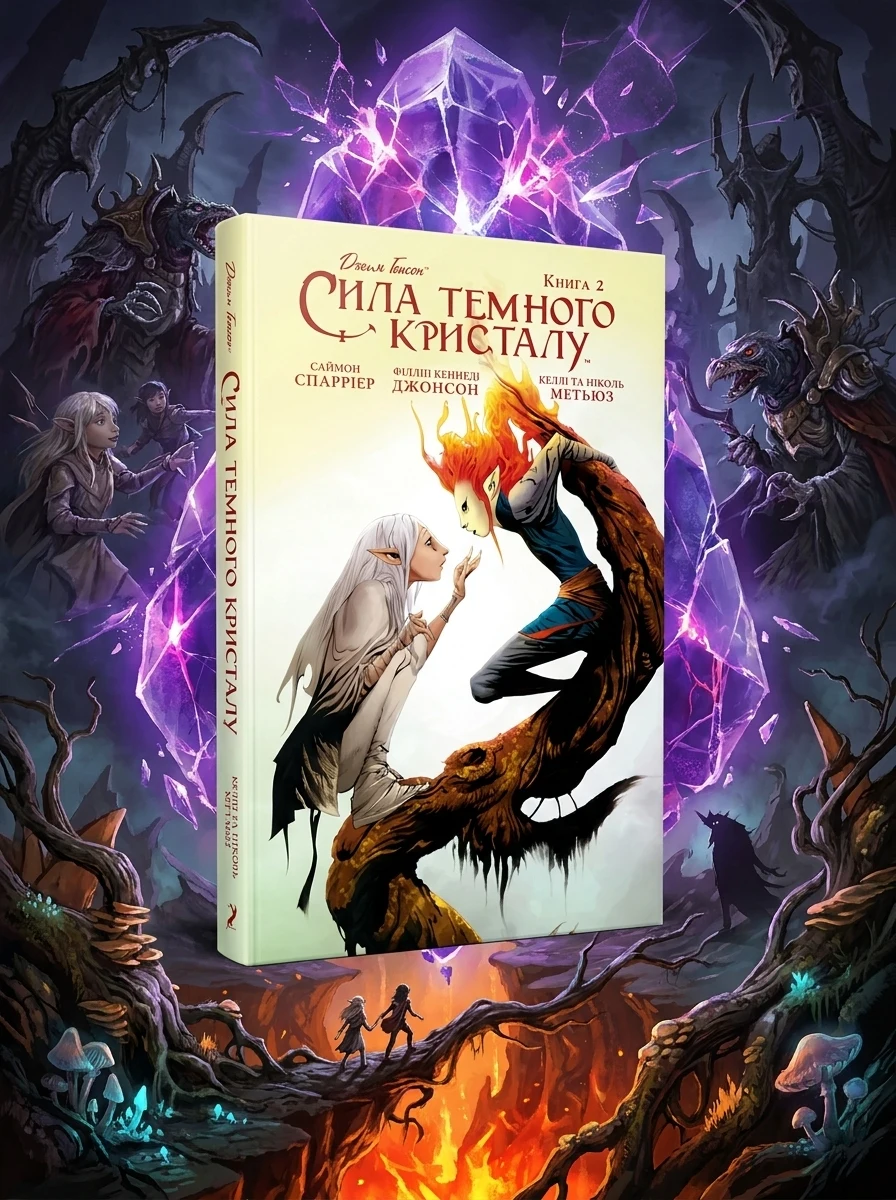 Сила Темного Кристалу. Книга 2 | купити книгу онлайн