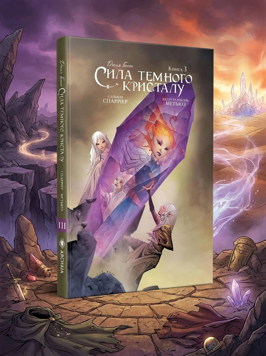Сила темного кристалу. Книга 3 | купити книгу онлайн
