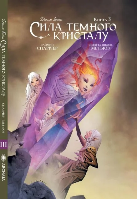 Сила темного кристалу. Книга 3 — Видавництво Molfar