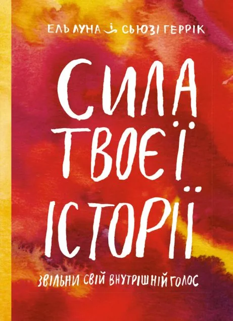 Сила твоєї історії — Саморозвиток та мотивація