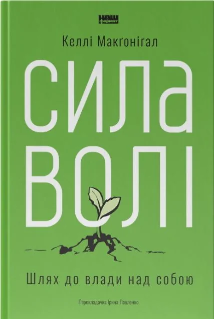 Сила волі. Шлях до влади над собою — Саморозвиток та мотивація