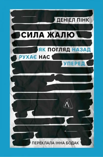 Сила жалю. Як погляд назад рухає нас вперед | купити книгу онлайн