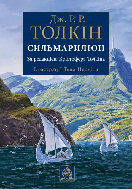 Сильмариліон. Ілюстроване видання — Джон P. Р. Толкін