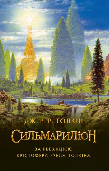 Сильмариліон | купити книгу онлайн